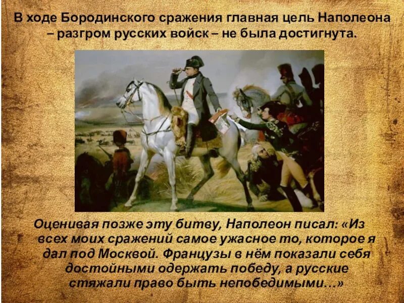 Наполеон Бонапарт Бородинское сражение. Поле Бородино 1812. Наполеон битва Бородино кратко.