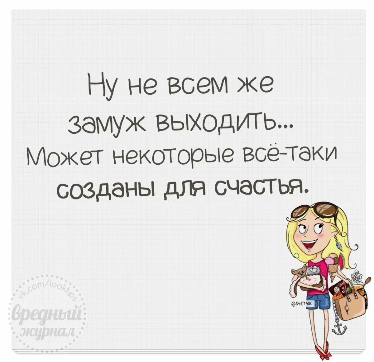 Бывший про замуж. Замуж высказывания. Выйду замуж прикол. Выходите девки замуж. Приколы про замужество.