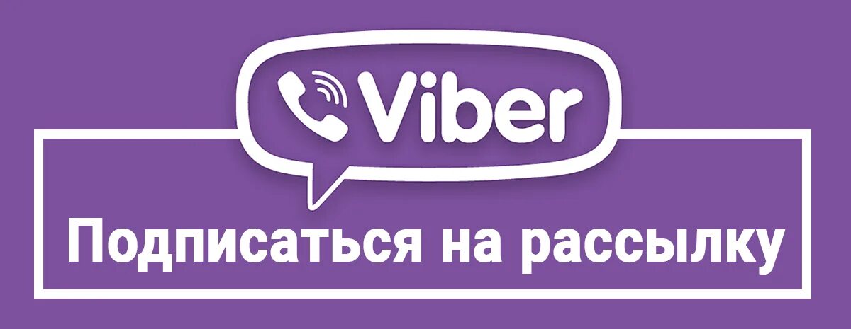 Кнопка вайбер. Вайбер канал. Подписывайтесь в вайбер. Подписывайтесь на канал вайбер\. Подписки вайбер