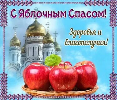 Видео открытки с яблочным спасом