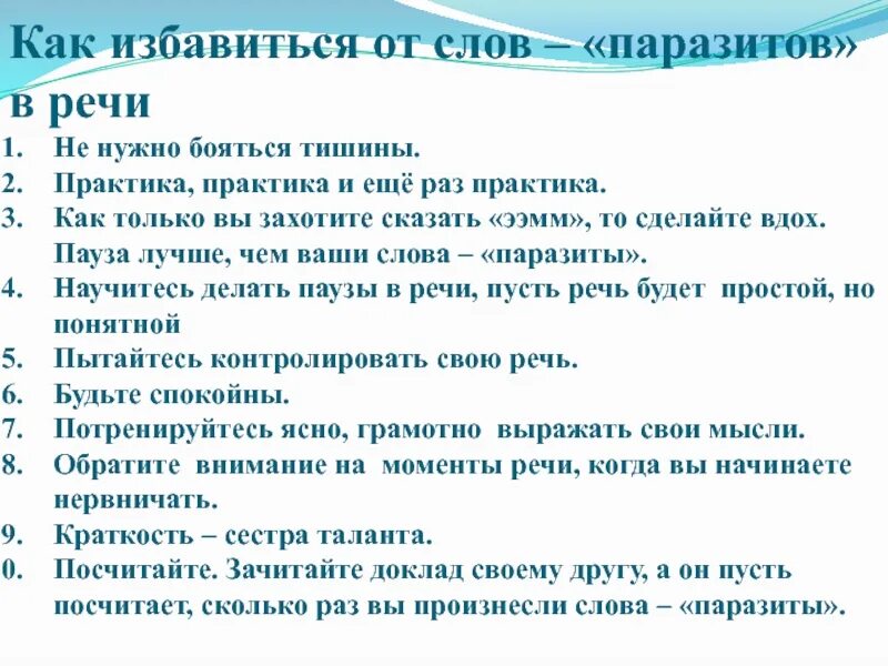 Текс речь. Как избавиться от слов паразитов в речи. Памятка как избавиться от слов паразитов. Слов паразитов в своей речи. Презентация слова паразиты в речи учащихся.