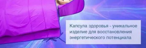 Капсула восстановления