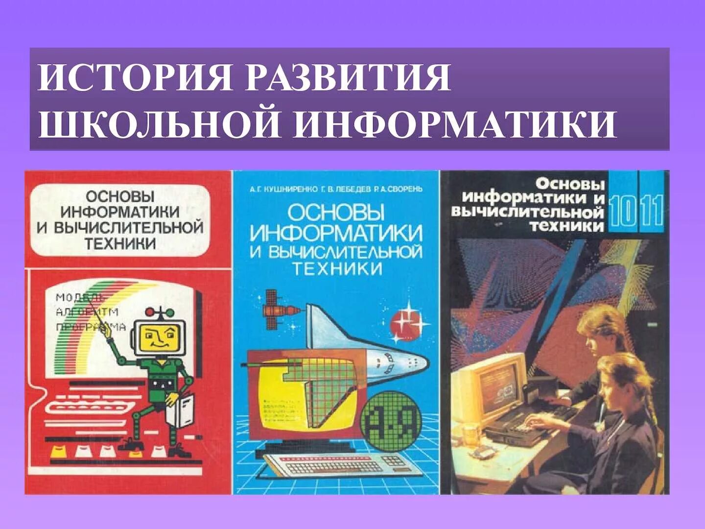 Информатика 30 лет. Основы информатики и вычислительной техники Кушниренко. Основы информатики и вычислительной техники учебник Ершов. Советский учебник по информатике. Основы информатики книги СССР.