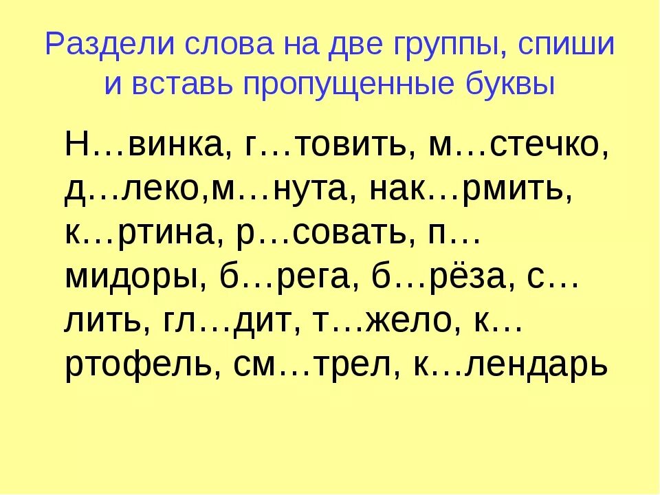 Задания по русскому языку 2 класс текст с пропущенными буквами. Задание по русскому языку 2 класс пропущенные буквы. Русский язык 2 класс пропущенные буквы задания. Карточка по русскому языку 2 класс вставь пропущенные буквы. Вставь буквы в слова 6 класс