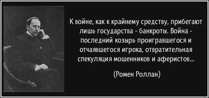 Ромен Роллан о войне. Ромен Роллан о войне цитаты. Нельзя объявлять войну