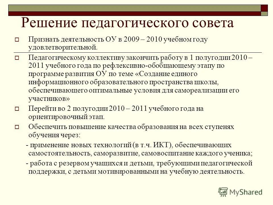 решения педсовета по повышению качества образования