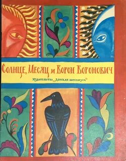 Месяц ворон воронович читать