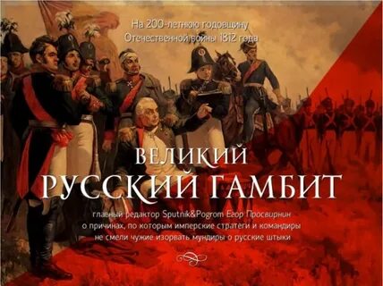 Русский гамбит