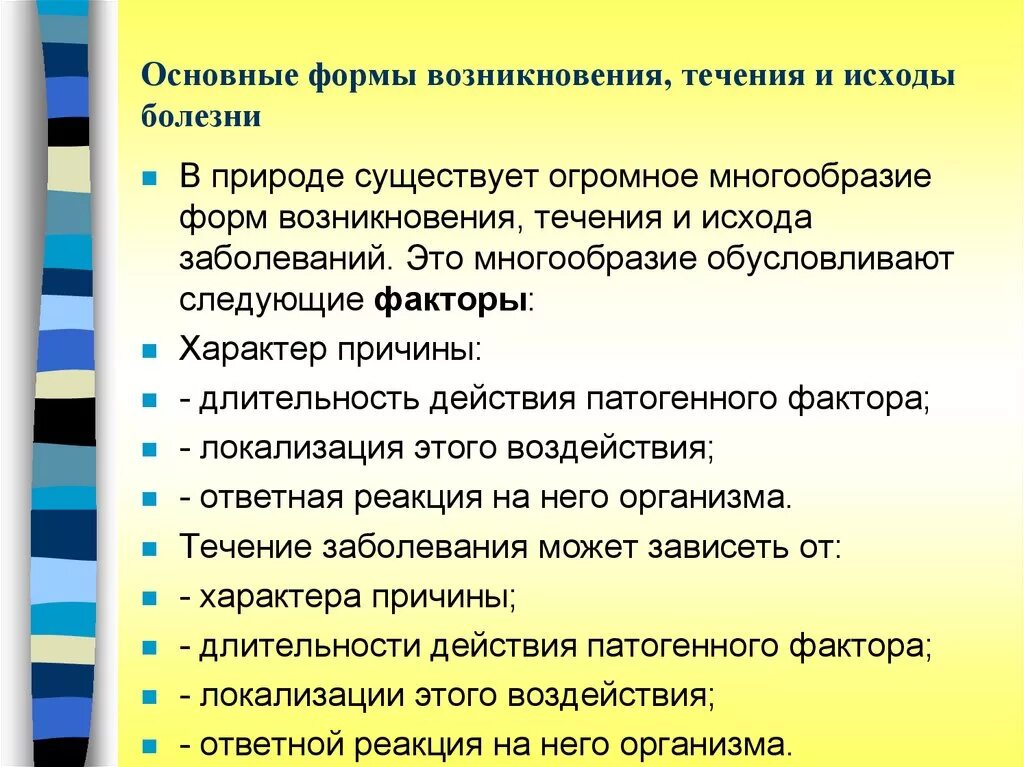 Течение и исход заболевания. Формы течения заболевания. Основные формы возникновения и течения болезни. Основные периоды и формы течения болезни. Формы возникновения, течения и исхода заболеваний..