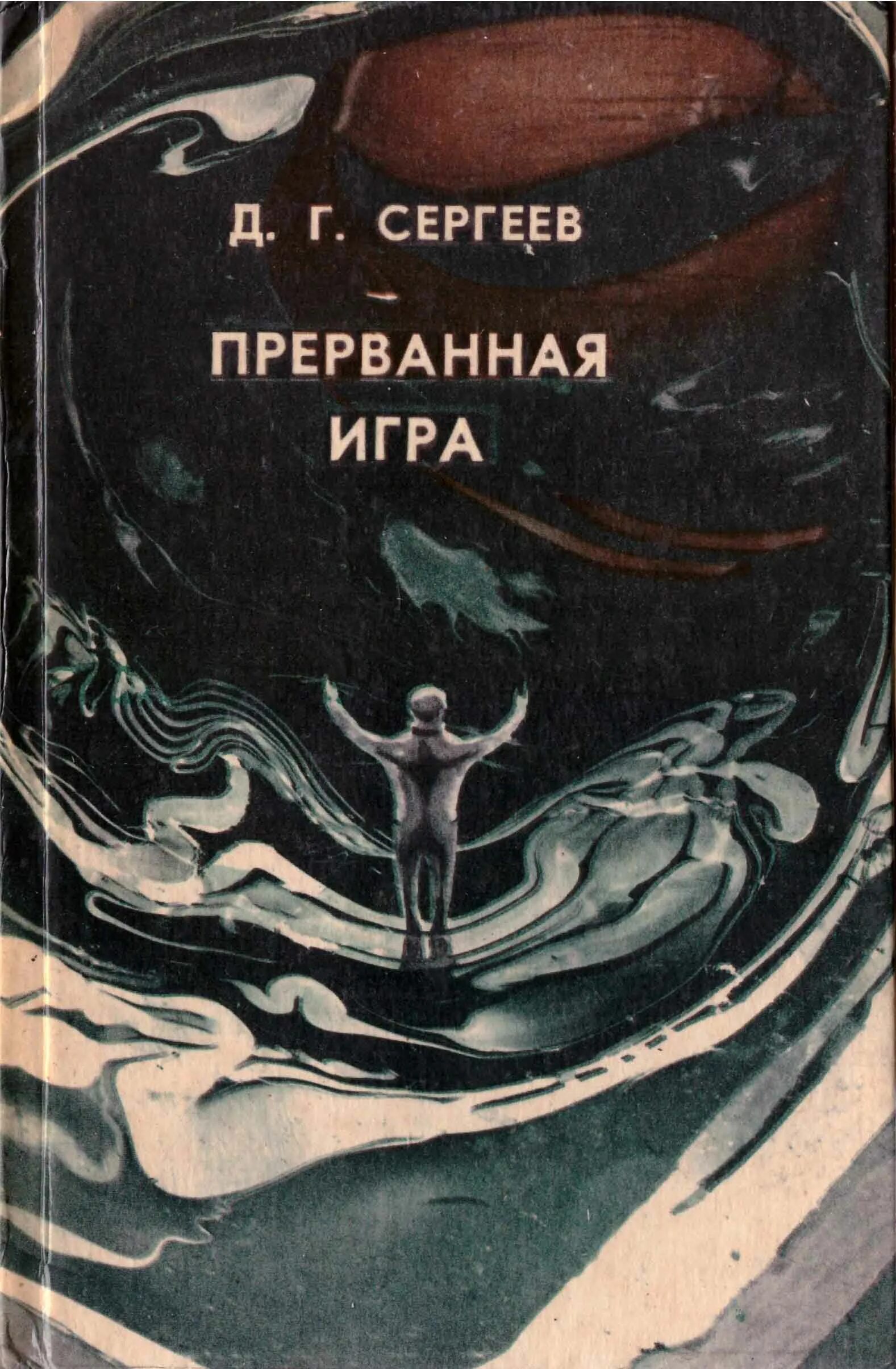 Книга 7 сергеев. Дмитрия Гавриловича Сергеева (1922–2000).