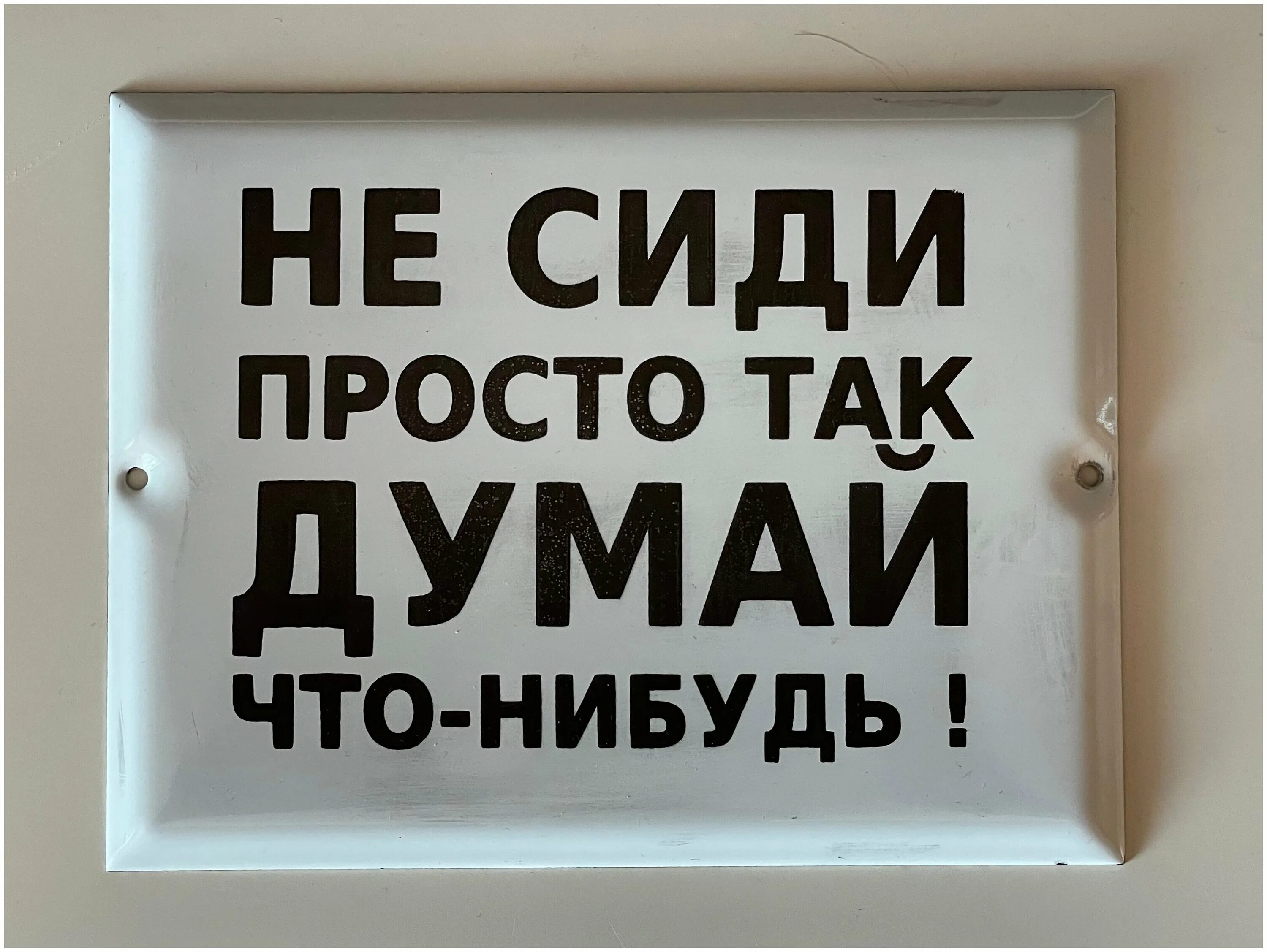 Ничего просто сиди. Табличка не сиди просто так. Не сиди просто так думай что-нибудь табличка в туалет. Не сиди просто так думай что-нибудь. Картинка не сиди просто так думай что нибудь.