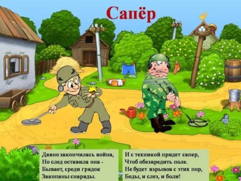 След сапер