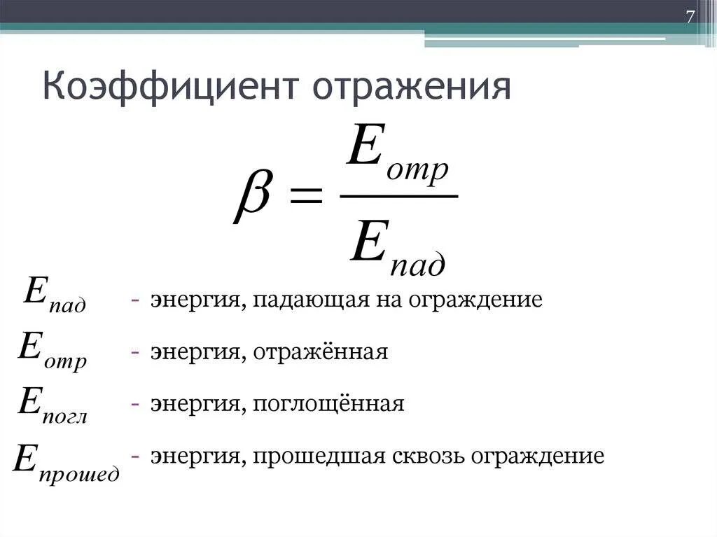 Коэффициент отражения измерение. Коэффициент отражения и отражательная способность. как рассчитать коэффициент отражения. коэффициент отражения формула. определить коэффициент отражения поверхности.