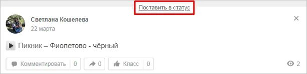 Статус в Одноклассниках на свою страницу со смыслом. Как поставить статус в Одноклассниках на свою страницу. Как установить статус в Одноклассниках на свою страницу. Как написать статус в Одноклассниках с телефона.