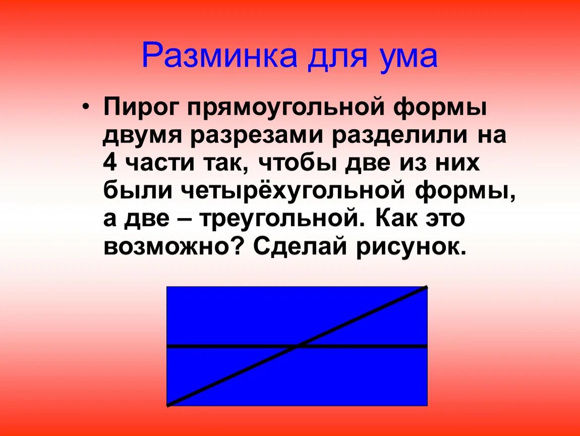 Разделить на 2 формы а. Пирог прямоугольной формы разделили на 4 части двумя. Пирог прямоугольной формы раздели 2 разрезами на 4 части так чтобы. Пирог прямоугольной формы раздели двумя разрезами. Прямоугольный пирог двумя разрезами разделили на 4 части так чтобы.