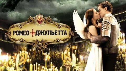 Кто исполнил роль джульетты и ромео
