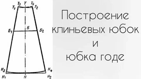 Юбка годе построение