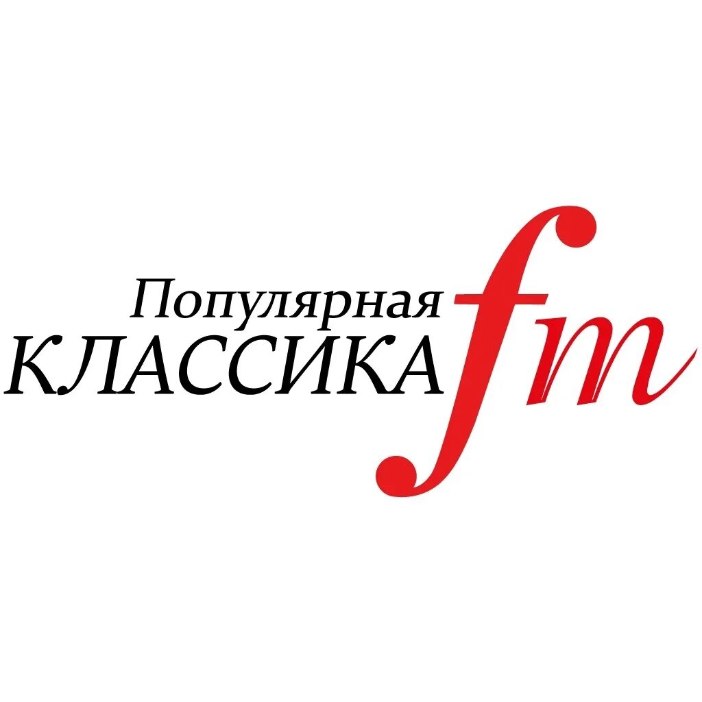 Радио популярная классика. Логотип радио классика. Радио популярная классика fm. Радио классика 100.1. Радио классика фм