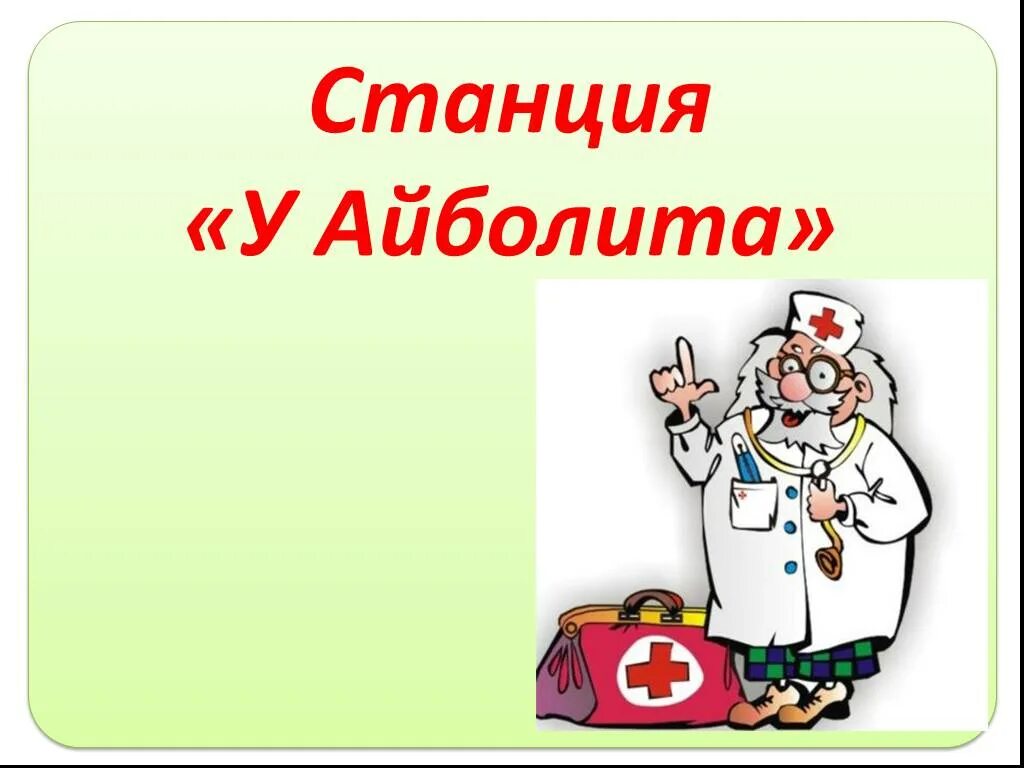 Айболит 2 класс. Станция доктор Айболит. Презентация доктора Айболита. Айболит для презентации. Лечебница доктора Айболита.