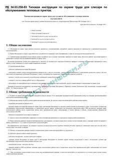 Инструкция по охране труда тепловой пункт