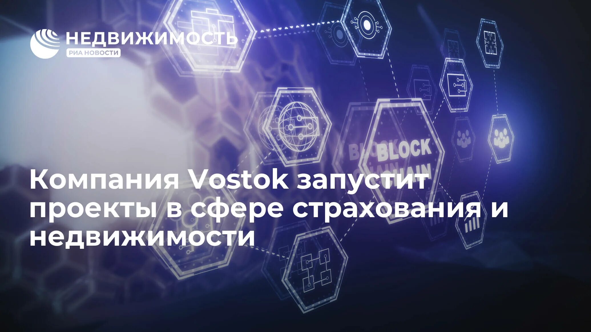 Пилотный проект блокчейн. Vostok Blockchain. Блокчейн в регистрации недвижимости в россии