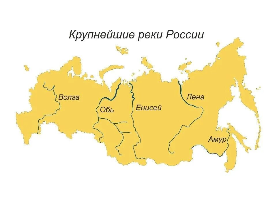 Отметить на карте реки россии. Крупные реки России на карте. Крупные реки России на карте России. Крупные реки России на каре. Самые крупные реки России на карте.