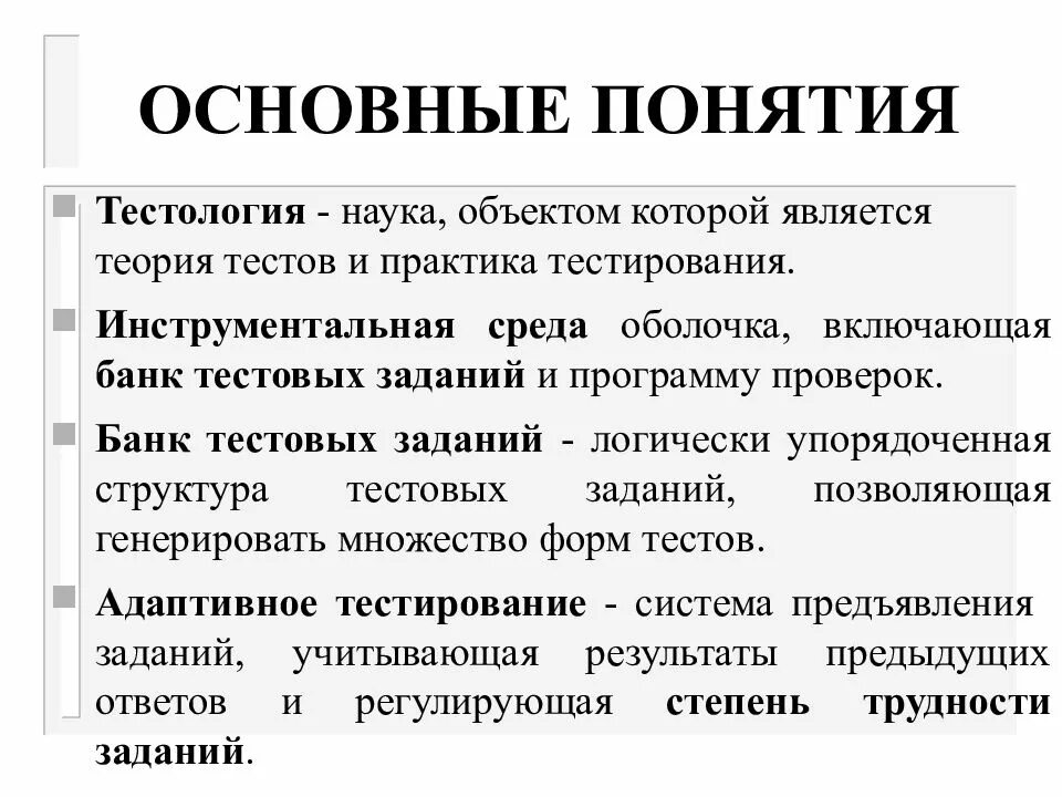 Фундаментальная теория тестирования. Теория тестирования основные понятия. Основные термины тестирования. Тестология в психологии.