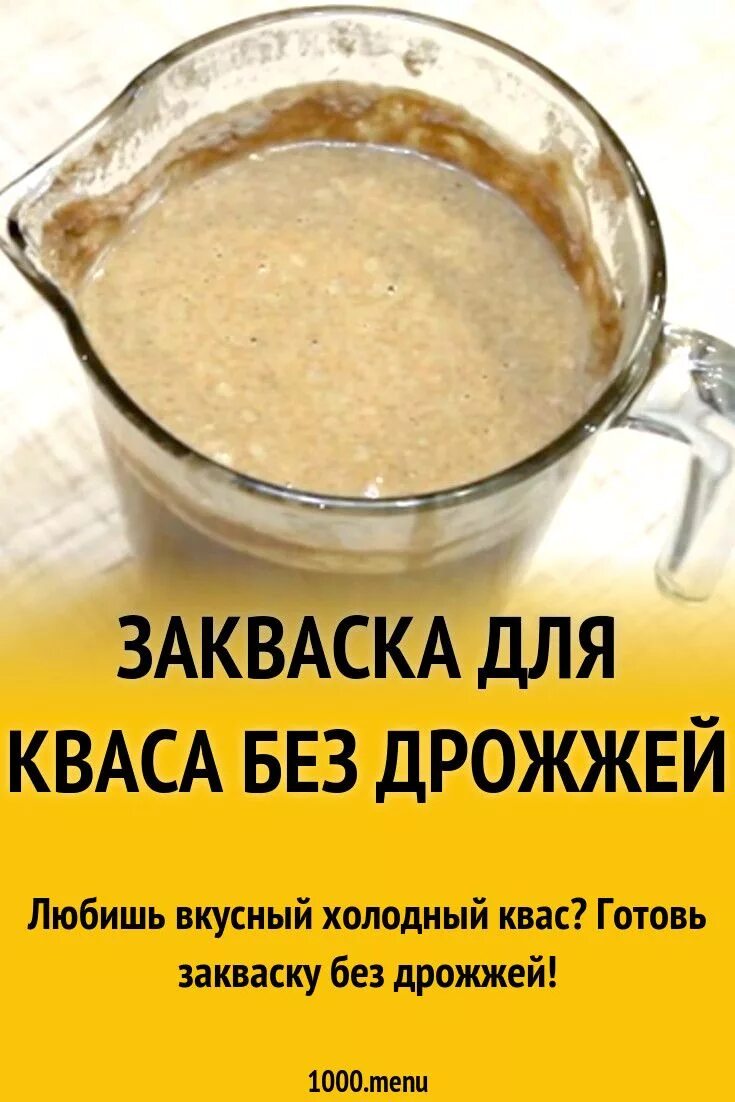 Закваска для кваса. Квасная закваска. Хлебная закваска для кваса. Квас на квасных дрожжах. Закваска сухие дрожжи