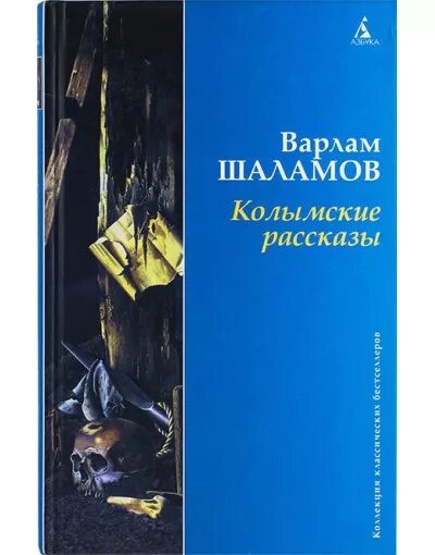 Колымские рассказы книга. Шаламов Колымские рассказы книга. Читать колымские рассказы варлама