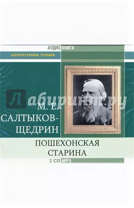 Аудиокнига салтыкова щедрина пошехонская старина. Аудиокнига салтыкова щедрина пошехонская старина. Аудиокнига салтыкова щедрина пошехонская старина. М. Щедрин пошехонская старина.