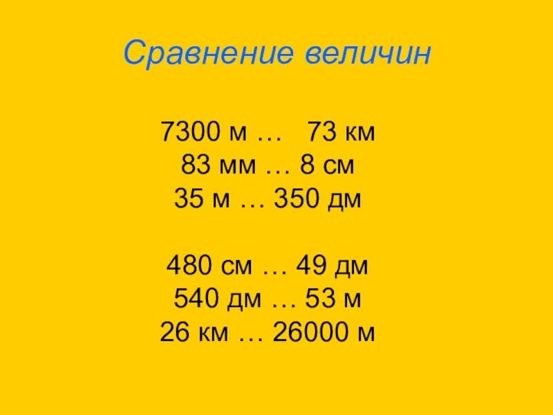 Сравни величины и результат. Сравнение величин. Сравнение величин 4 класс. Сравни величины. Сравнение величин 4 класс математика.