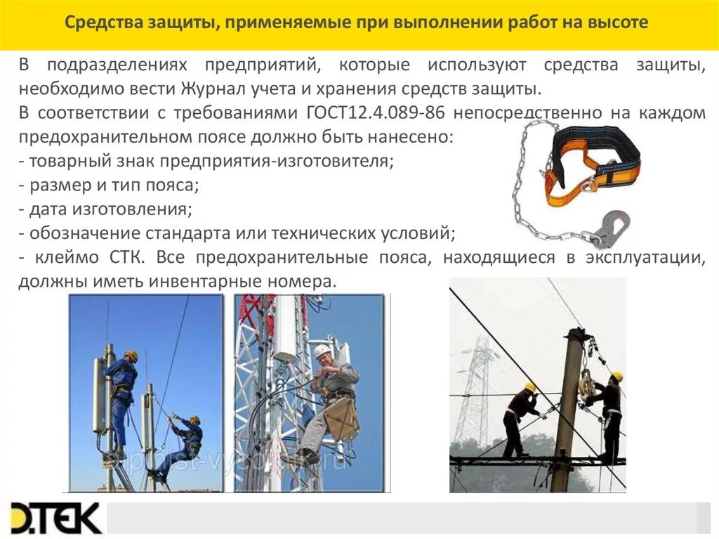 Инструкция при работе на высоте 2023. Средства индивидуальной защиты для работы на высоте. Безопасность при работе на высоте. При выполнении работ на высоте. Мероприятия при работе на высоте.