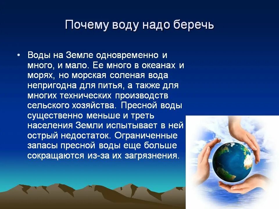 Беречь землю значение. Почему нужно беречь воду. береги воду доклад. почему надо беречь воду. доклад почему надо беречь воду.