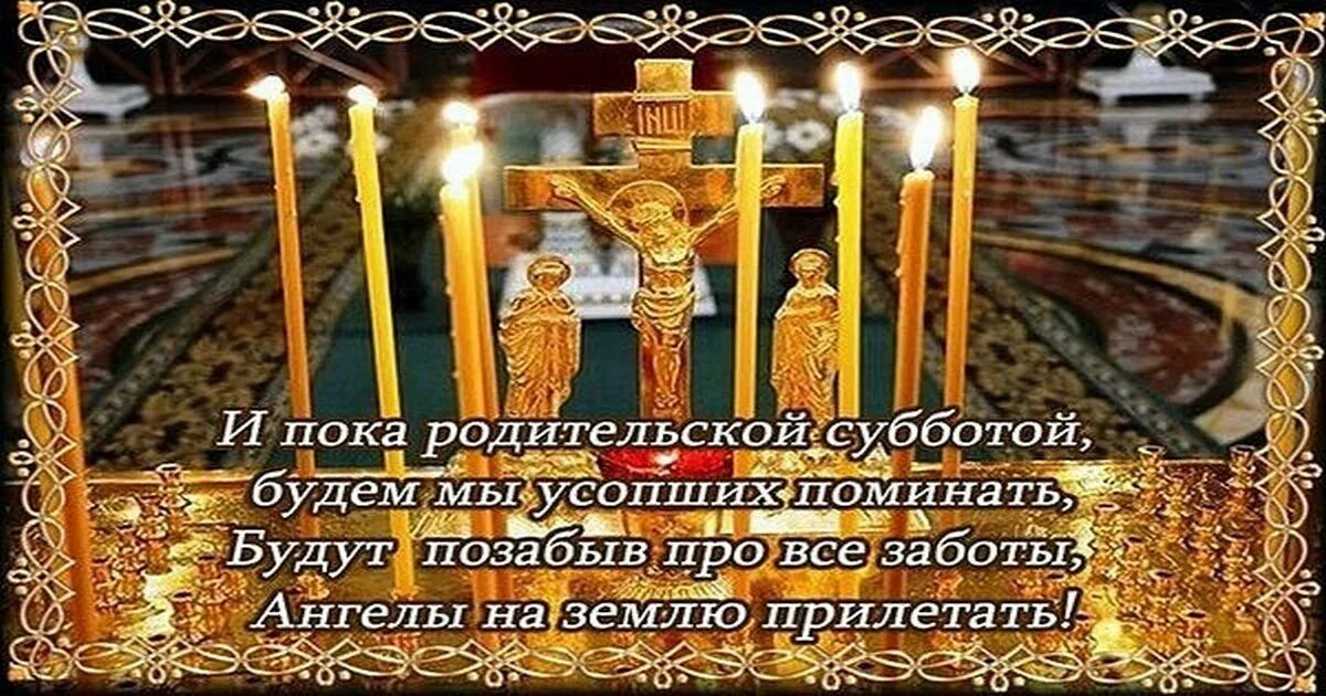Родительская суббота 13 апреля что нельзя делать. Родительская суббота 3-й седмицы великого поста. суббота великого поста поминовение усопших. 4 суббота великого поста поминовение усопших. родительская суббота второй седмицы святой четыредесятницы.