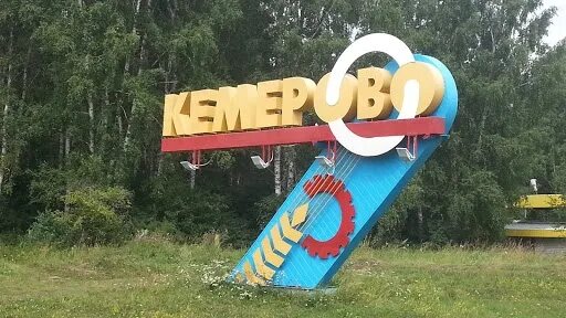 Надпись кузбасс в кемерово. Кемерово надпись. Кузбасс надпись. Кемерово столица кузбасса. Кемерово табличка.