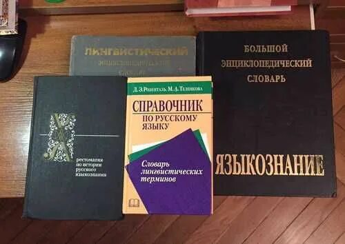 Лингвистический энциклопедический словарь арутюновой. Лингвистический энциклопедический словарь 1990. розенталь д э словарь-справочник лингвистических терминов. лингвистический энциклопедический словарь книга. лингвистический энциклопедический словарь 2002.