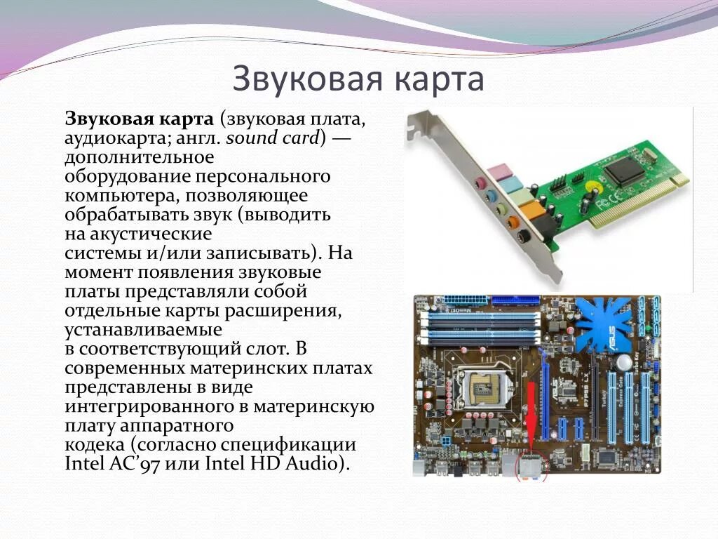 Звуковая карта ответ. Звуковая карта материнской платы. Звуковая карта внутренняя описание платы. Звуковая плата основные параметры. Звуковая карта для ноутбука Acer внутренняя.