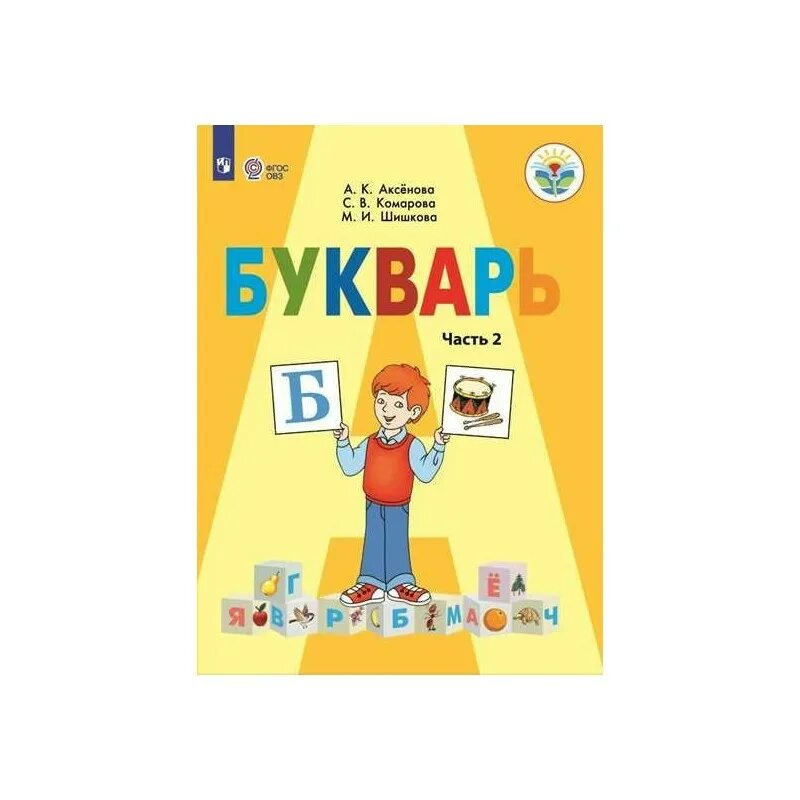 Аксенова программа. Букварь аксенова 1 класс 2 часть. букварь для овз 1 класс аксенова. букварь 1 класс 8 вид аксенова 2 часть. аксенова букварь 1 класс две части.