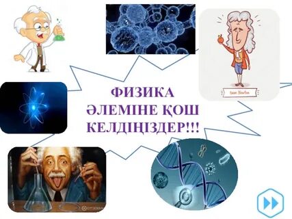 Физика сынып