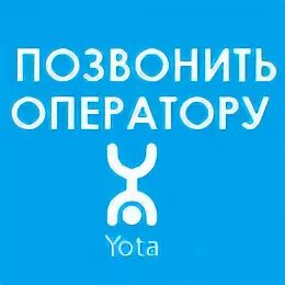 Как дозвониться до оператора yota. Горячая линия йота оператор. yota поддержка. yota телефон поддержки. ета горячая линия.