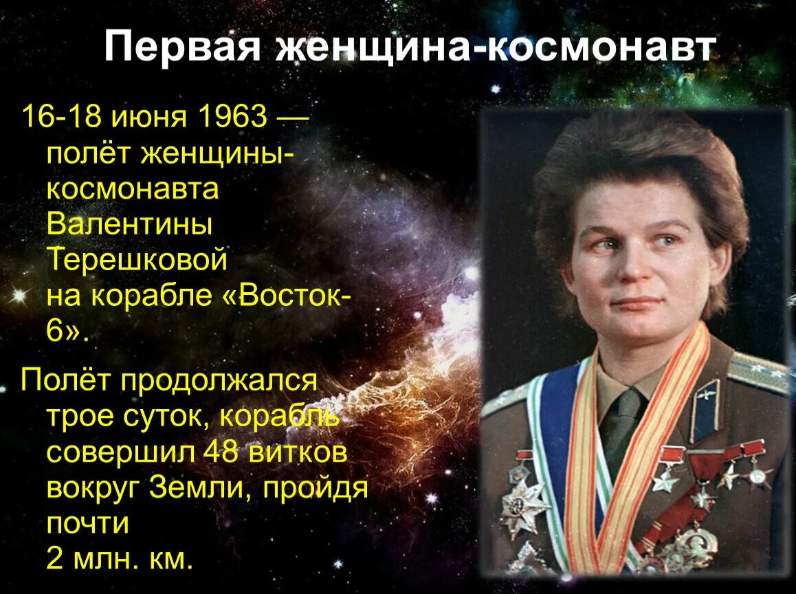 Какую фразу произнесла первая женщина космонавт. Женщина космонавт. первая женщина космонавт. стихи про первую женщину космонавта. стих про женщину космонавта.