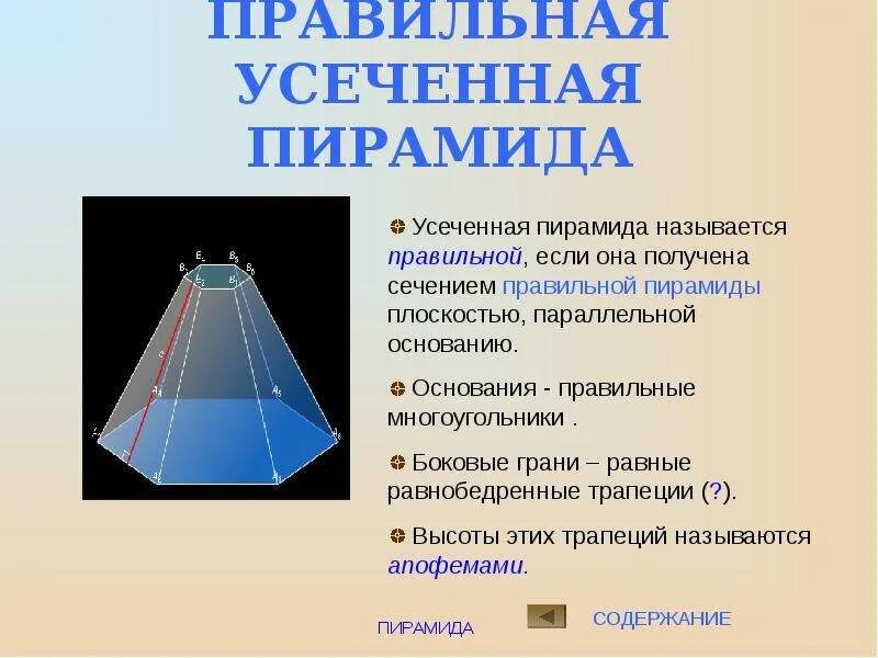 Усеченная пирамида геометрия 10 класс. Пирамида и усеченная пирамида геометрия 10 класс. Таблица 11.11 пирамида усеченная пирамида. Усеченная пирамида боковые грани. Правильная 10-угольная пирамида усеченная.