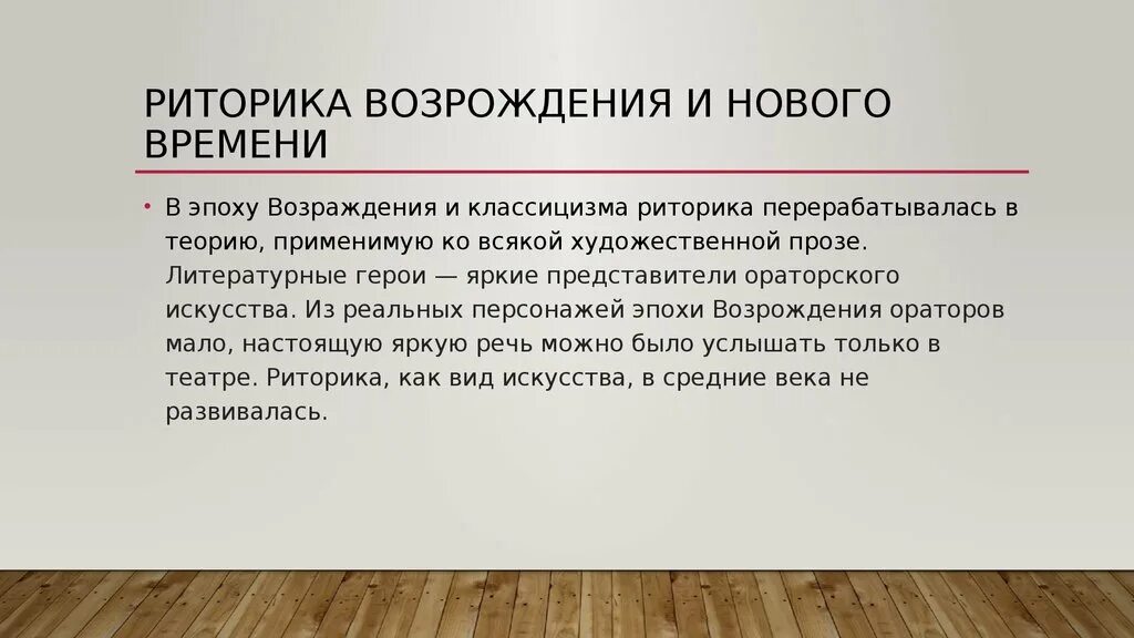 Возрождение и новое время