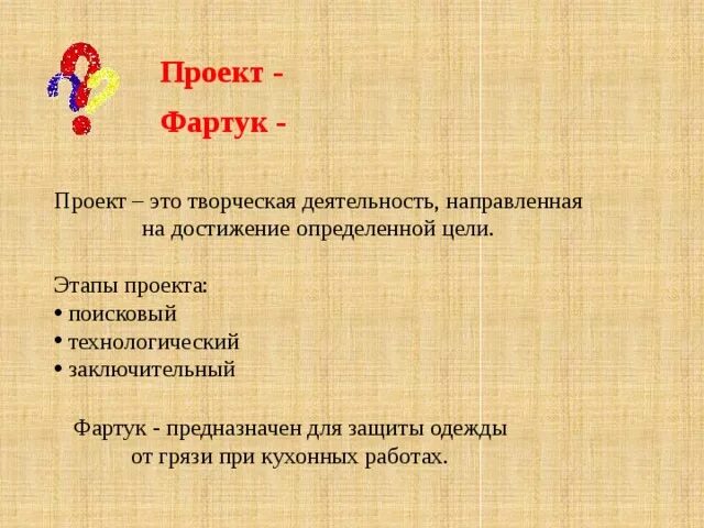 Цель фартука. Цель проекта фартук. Деятельности направленной на достижение определённой цели. Поисковый этап проекта фартук. Проект передник цель проекта.