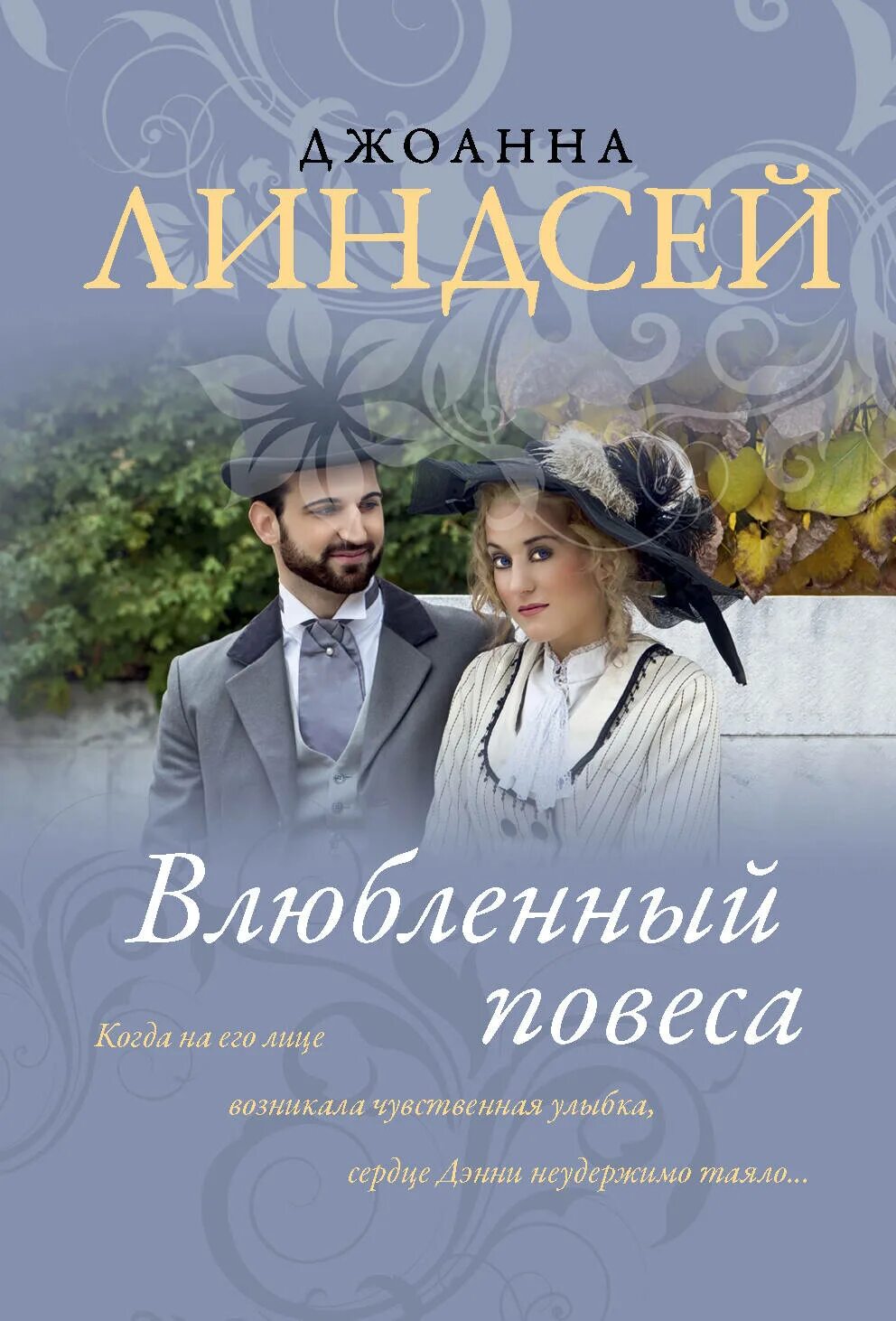 Повеса что это. Линдсей д. "влюбленный повеса". Влюблённый повеса Джоанна Линдсей. Джоанна Линдсей книги. Это дикое сердце Джоанна Линдсей.