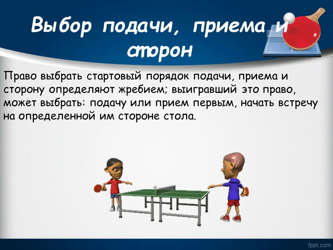 Задача настольного тенниса. Порядок игры в настольный теннис кратко. Правила игры по настольному теннису. Правило игры в теннис настольный кратко. Правила настольного Тен.