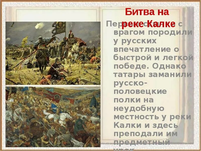 Подготовьте сообщение о битве на калке. Битва на реке калке 6 класс история россии. битва на калке 1223 кратко. битва на калке русские князья. битва на реке калке 6 класс.