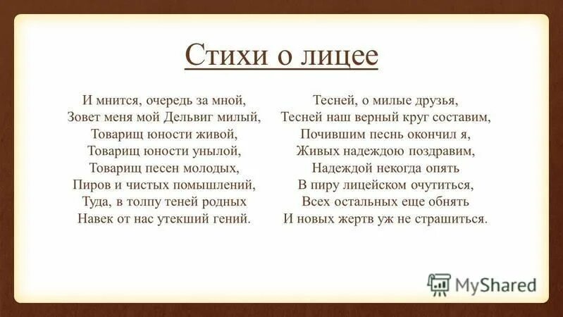 Стихотворение 11 класс литература. Стихотворение Пушкина про лицей. Пушкин о лицее стихи. Стихи Пушкина о лицее. Пушкин а.с. "стихи".