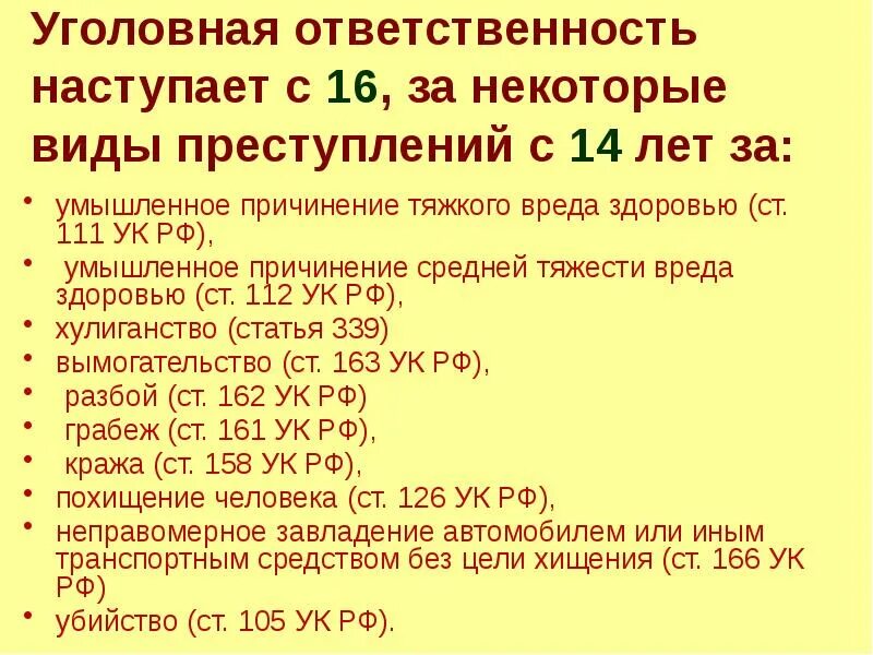 Уголовное правонарушение с какого возраста. За какие виды преступлений наступает уголовная ответственность с 14. За какие виды правонарушений ответственность наступает с 14 лет?. За какие статьи уголовного кодекса наступает ответственность с 14 лет. Уголовная ответственность с 14 лет статьи.