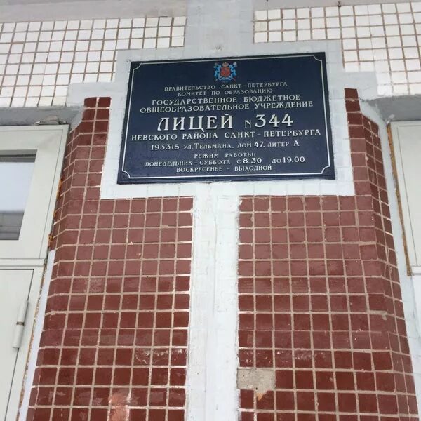 Лицей 344 преподаватели. Лицей 344 санкт-петербург. Матрохина лицей 344. 344 лицей отзывы. 344 лицей отзывы.